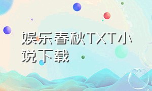 娱乐春秋TXT小说下载