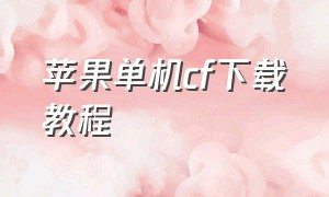 苹果单机cf下载教程