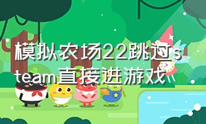 模拟农场22跳过steam直接进游戏