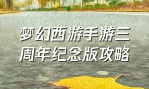 梦幻西游手游三周年纪念版攻略