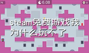 steam免费游戏我为什么玩不了