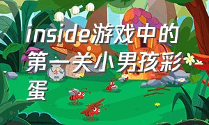 inside游戏中的第一关小男孩彩蛋