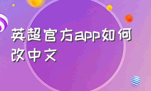 英超官方app如何改中文