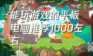 能玩游戏的平板电脑推荐1000左右