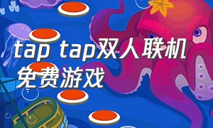 tap tap双人联机免费游戏