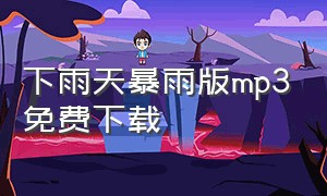 下雨天暴雨版mp3免费下载