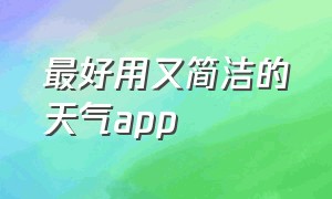 最好用又简洁的天气app