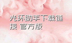 光环助手下载链接 官方版