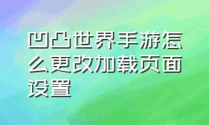 凹凸世界手游怎么更改加载页面设置