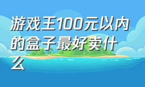 游戏王100元以内的盒子最好卖什么