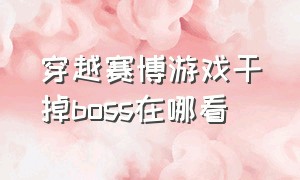 穿越赛博游戏干掉boss在哪看