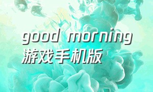 good morning游戏手机版