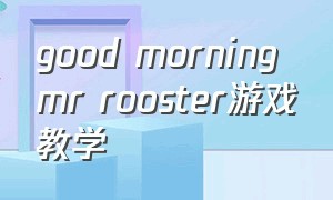 good morning mr rooster游戏教学