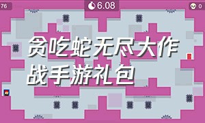 贪吃蛇无尽大作战手游礼包