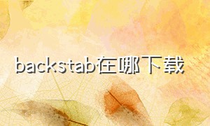 backstab在哪下载