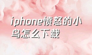 iphone愤怒的小鸟怎么下载