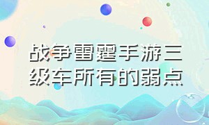 战争雷霆手游三级车所有的弱点