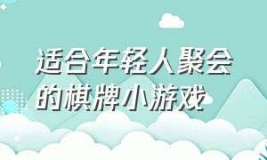 适合年轻人聚会的棋牌小游戏