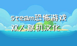 steam恐怖游戏双人联机汉化