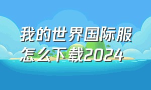 我的世界国际服怎么下载2024