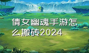 倩女幽魂手游怎么搬砖2024