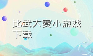 比武大赛小游戏下载