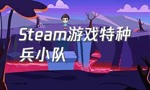 Steam游戏特种兵小队