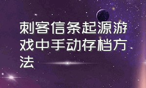 刺客信条起源游戏中手动存档方法