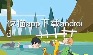 夜猫app下载android