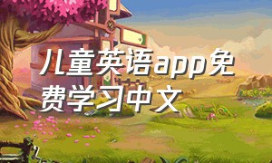 儿童英语app免费学习中文
