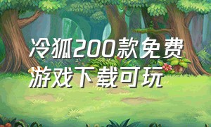 冷狐200款免费游戏下载可玩