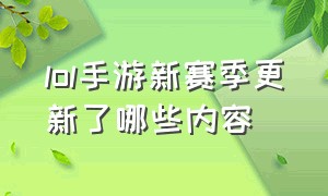 lol手游新赛季更新了哪些内容