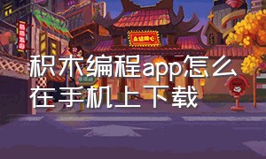 积木编程app怎么在手机上下载