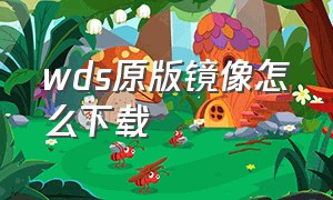 wds原版镜像怎么下载