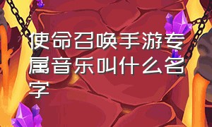 使命召唤手游专属音乐叫什么名字