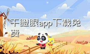 干瞪眼app下载免费