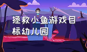 拯救小鱼游戏目标幼儿园