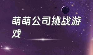 萌萌公司挑战游戏