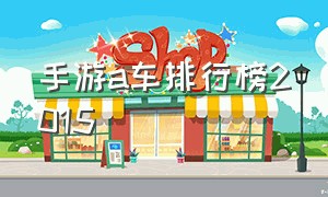 手游a车排行榜2015