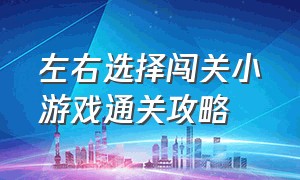 左右选择闯关小游戏通关攻略