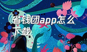 省钱团app怎么下载
