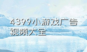 4399小游戏广告视频大全