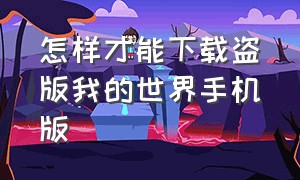 怎样才能下载盗版我的世界手机版