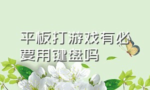 平板打游戏有必要用键盘吗