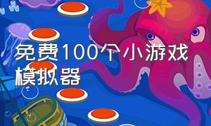 免费100个小游戏模拟器