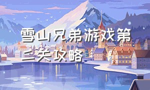 雪山兄弟游戏第二关攻略