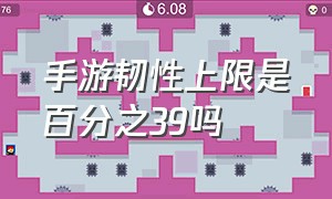 手游韧性上限是百分之39吗