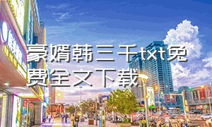 豪婿韩三千txt免费全文下载