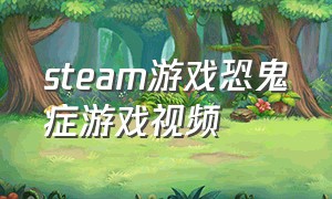 steam游戏恐鬼症游戏视频