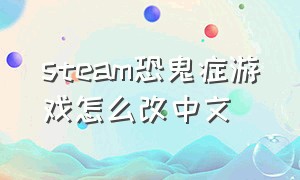 steam恐鬼症游戏怎么改中文